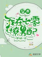穿書(shū):我在七零撩男配