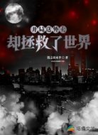 开局送外卖却拯救了世界