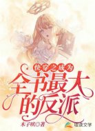快穿之成為全書最大的反派