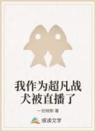 我作为超凡战犬被直播了