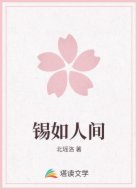 锡如人间