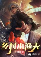 乡村小渔夫