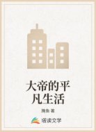 大帝的平凡生活