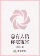 总有人陪你吃夜宵