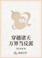 穿越诸天万界当反派