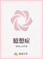 臆想症
