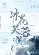 冰花芙蓉