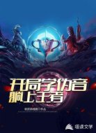 开局学伪音躺上王者