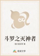 斗罗之灭神者