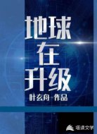 地球在升级