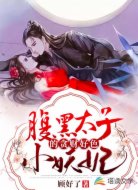 腹黑太子的贪财好色小妖妃