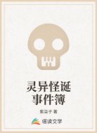 灵异怪诞事件簿