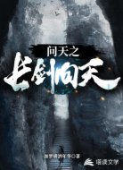 问天之长剑向天