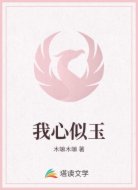 我心似玉