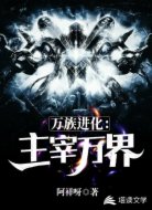 万族进化：主宰万界