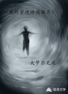 我的梦境游戏世界