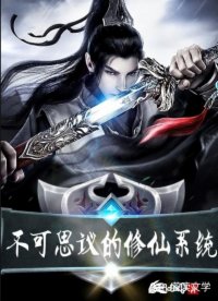 不可思议的修仙系统