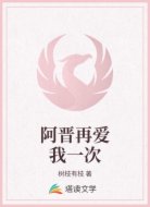 阿晋再爱我一次