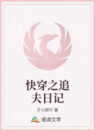 快穿之追夫日记
