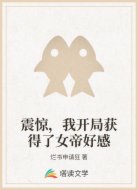 震惊，我开局获得了女帝好感