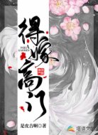 得嫁高门