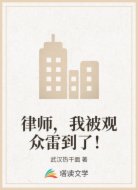 律师，我被观众雷到了！