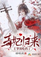 毒妃歸來：王爺該吃藥了
