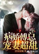 病娇傅少宠妻超甜