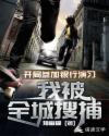 開局參加銀行演習(xí)，我被全城搜捕