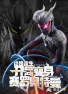 绝路求生:开局变身赛罗奥特曼