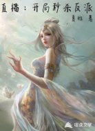直播：开局秒杀反派