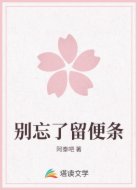 别忘了留便条