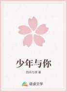 少年与你