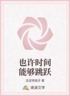 也许时间能够跳跃