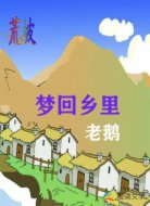 梦回乡里