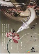 师门录