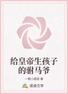 给皇帝生孩子的驸马爷