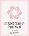 給皇帝生孩子的駙馬爺
