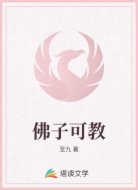 佛子可教
