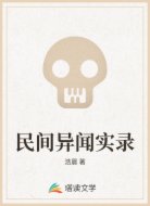 民间异闻实录