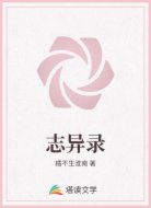 志异录