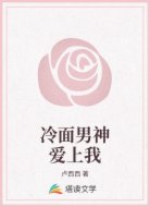 冷面男神爱上我