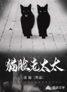 猫脸老太太