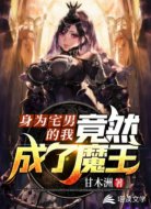 身为宅男的我竟然成了魔王