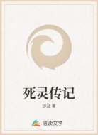 死灵传记