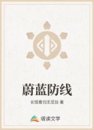 蔚藍(lán)防線