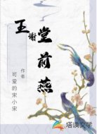 王谢堂前燕
