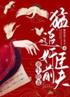 重生嬌妻猛追奸臣前夫
