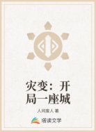 灾变:开局一座城