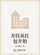 开挂从红包开始